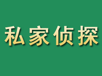 丹棱市私家正规侦探