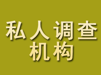 丹棱私人调查机构